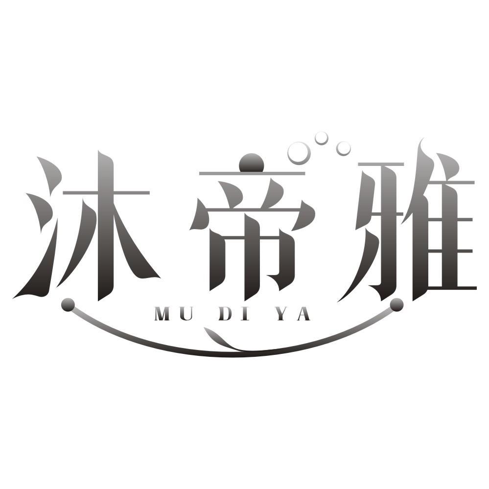 沐帝雅