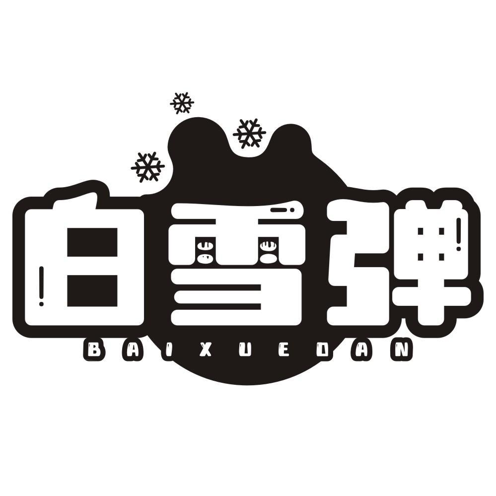 白雪弹