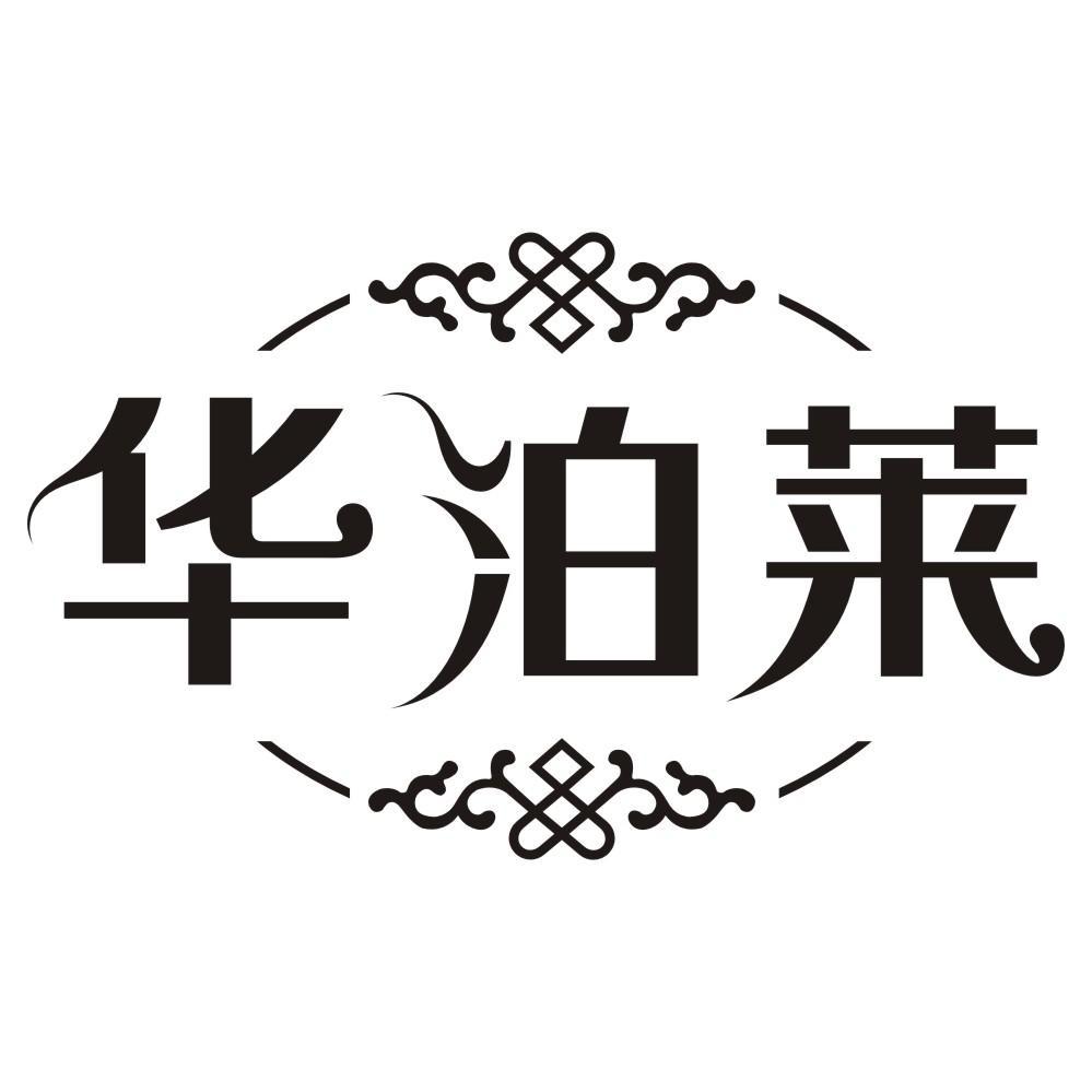 华泊莱