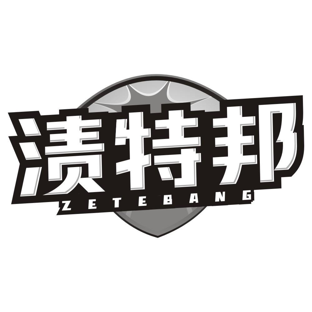 渍特邦