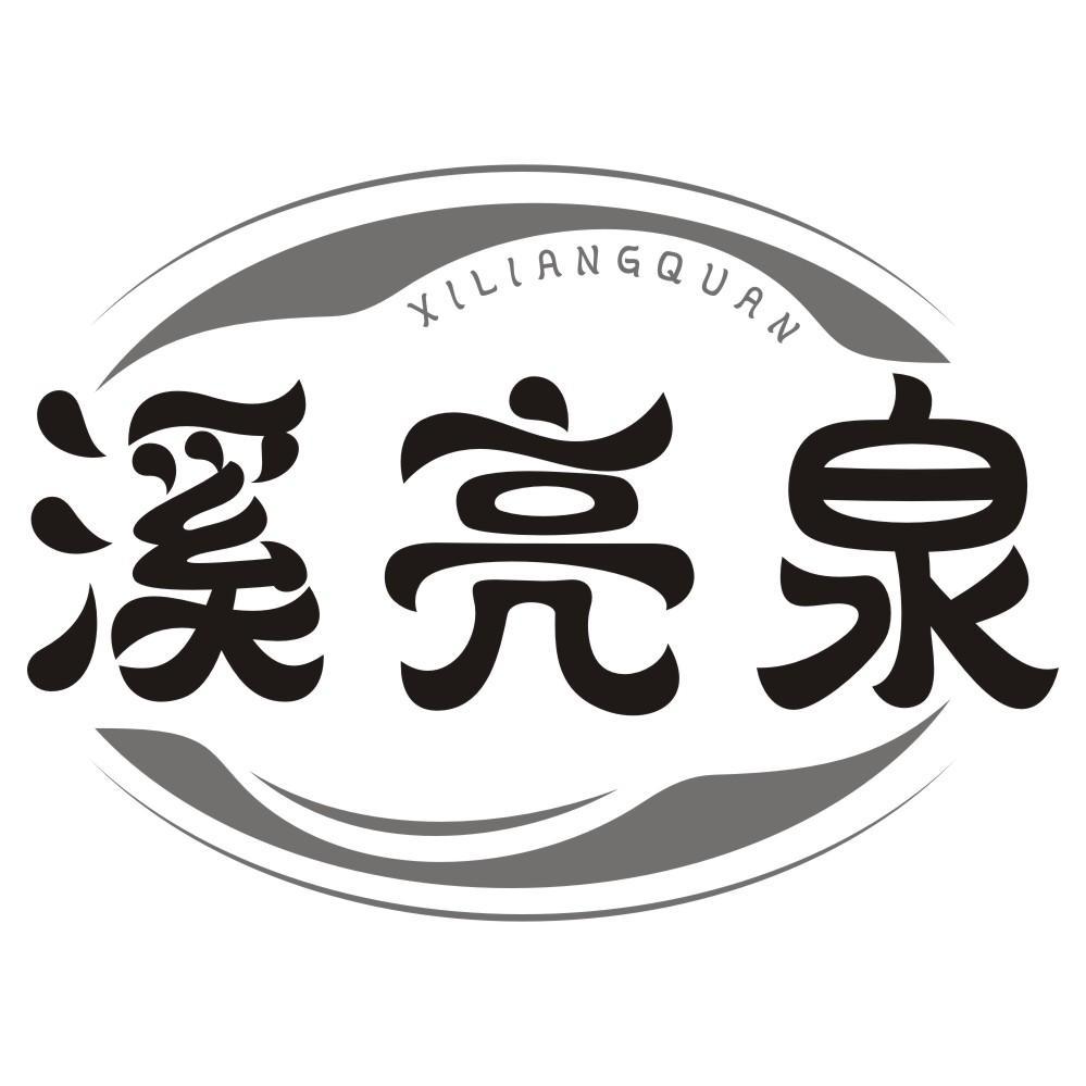 溪亮泉