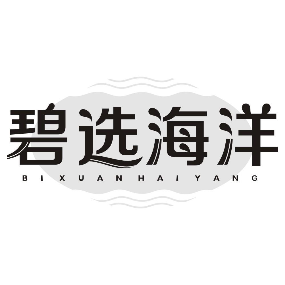 碧选海洋