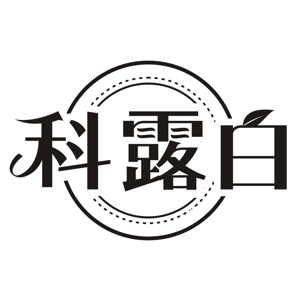 科露白