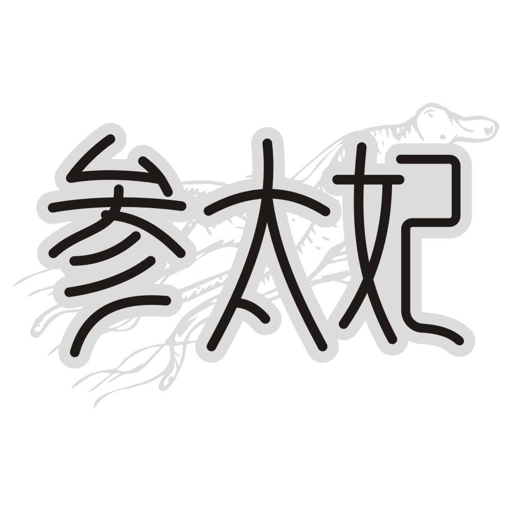 参太妃