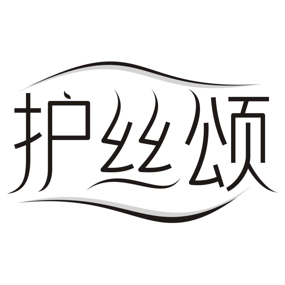 护丝颂