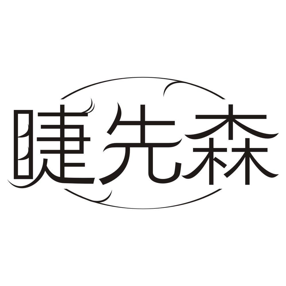 睫先森
