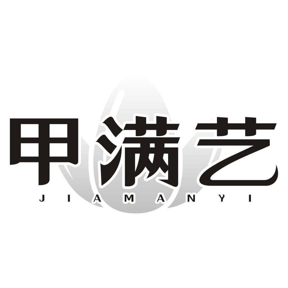 甲满艺