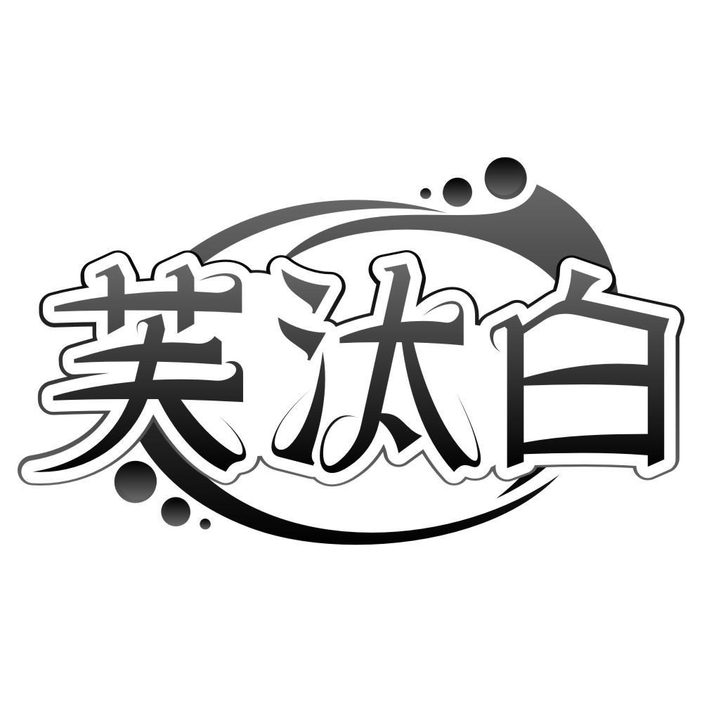 芙汰白