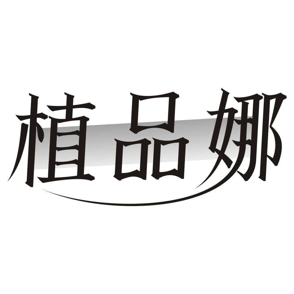 植品娜
