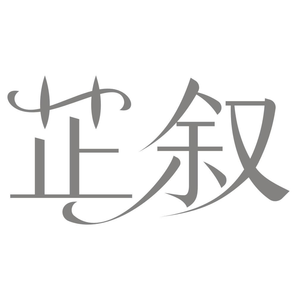 芷叙