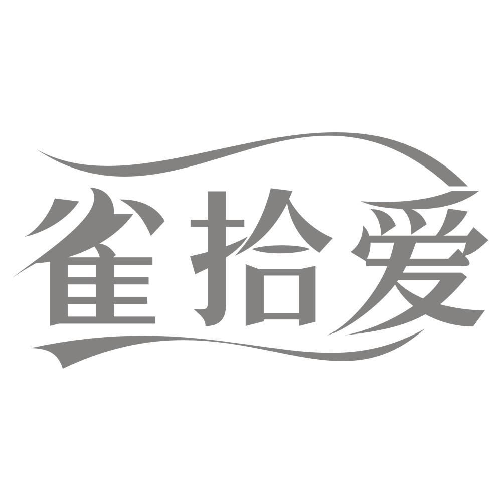 雀拾爱