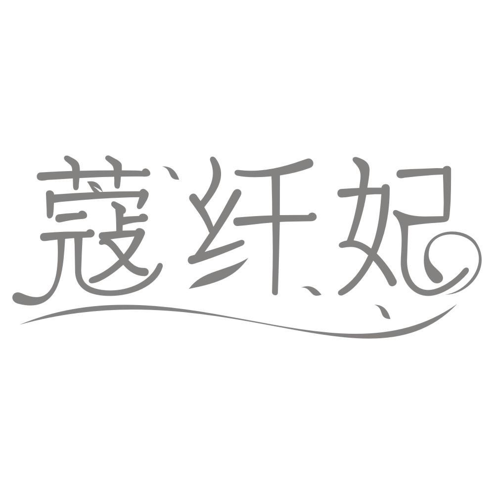 蔻纤妃