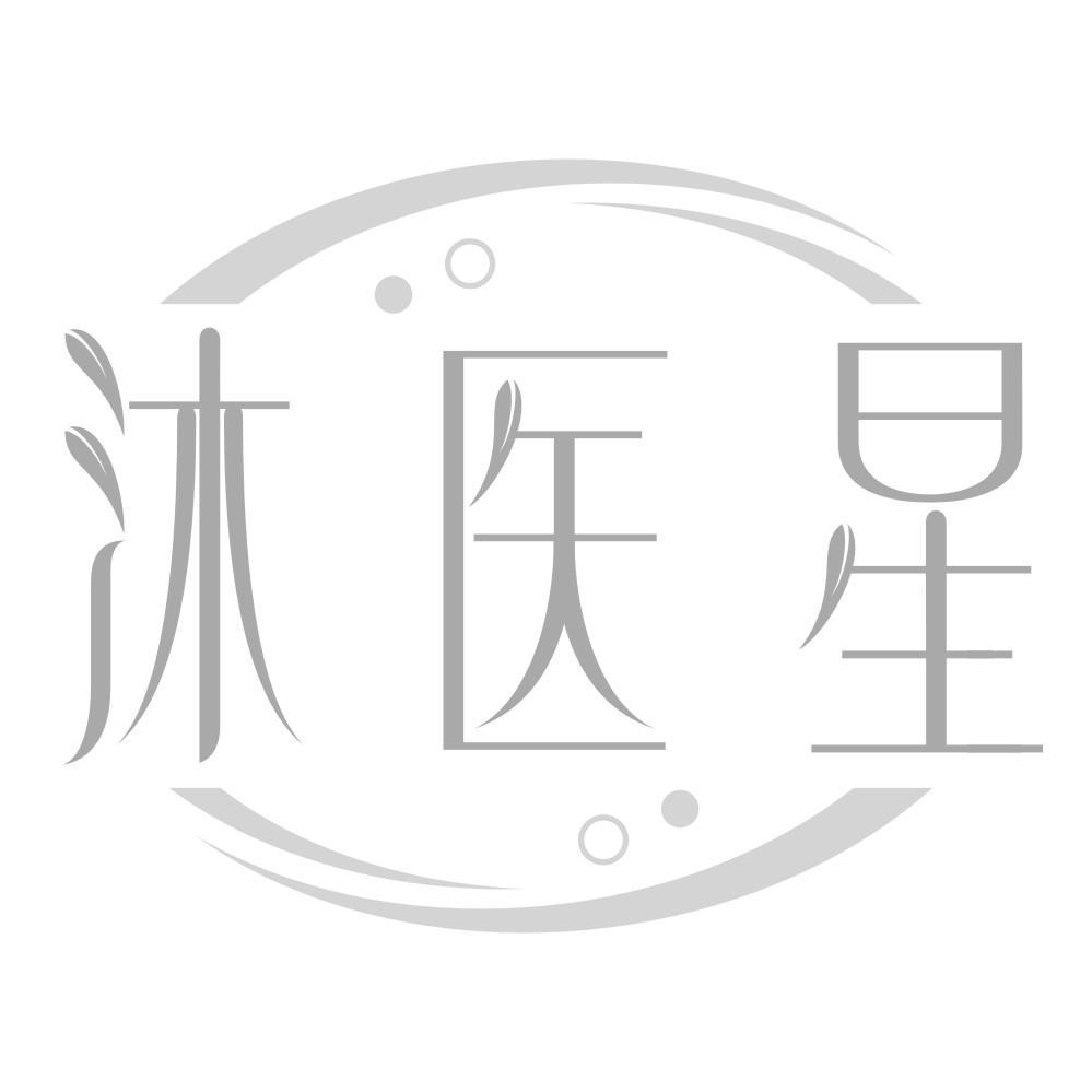 沐医星