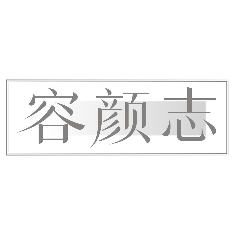 容颜志
