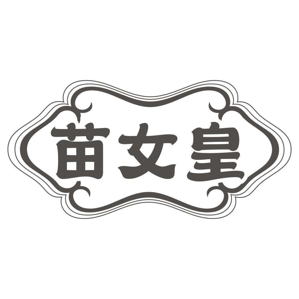 苗女皇