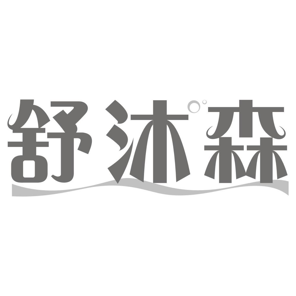 舒沐森