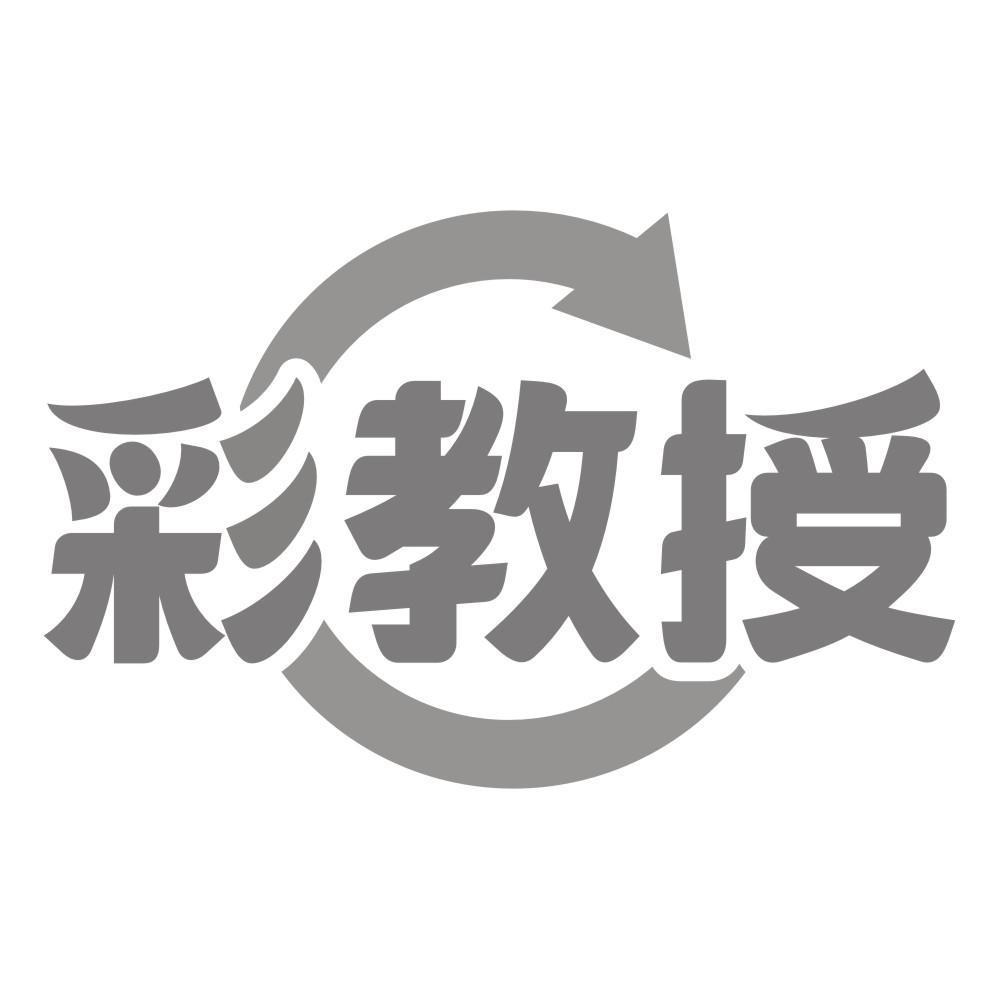 彩教授