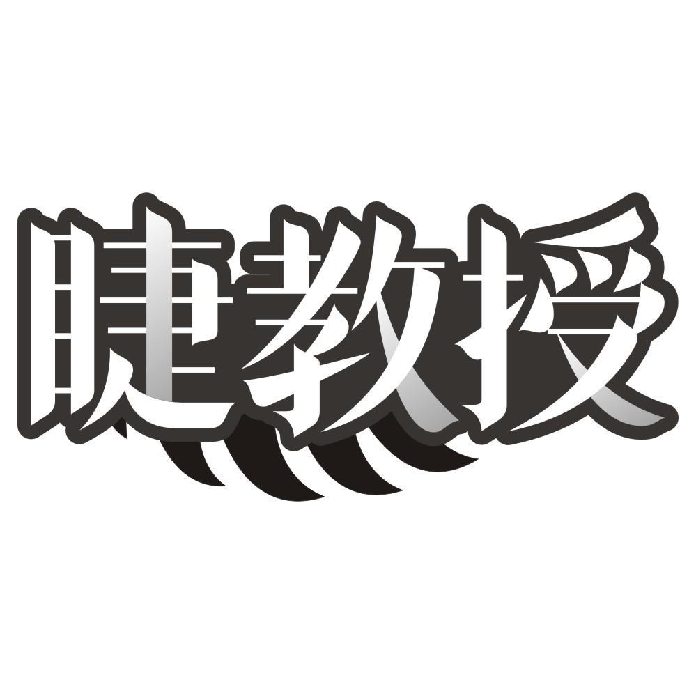 睫教授