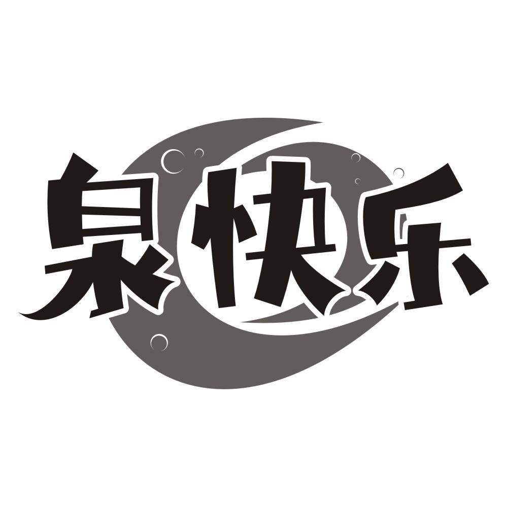泉快乐