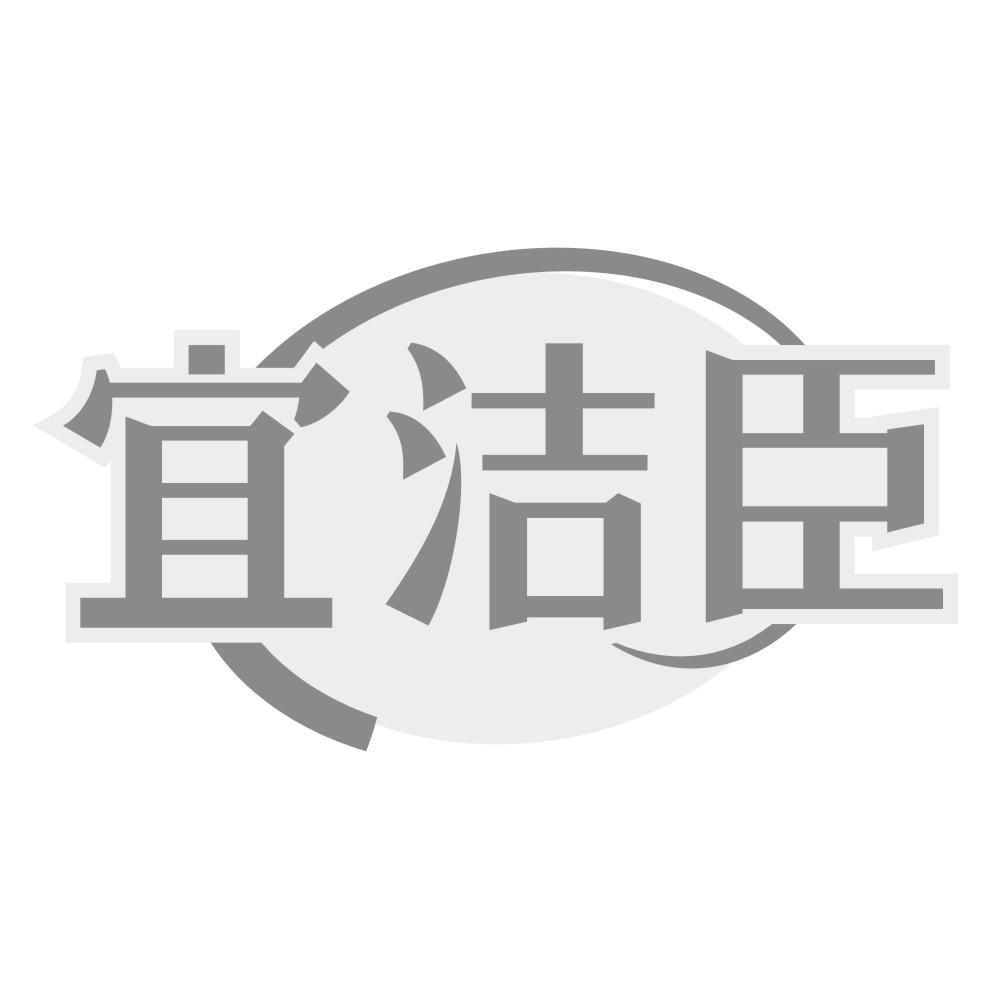 宜洁臣