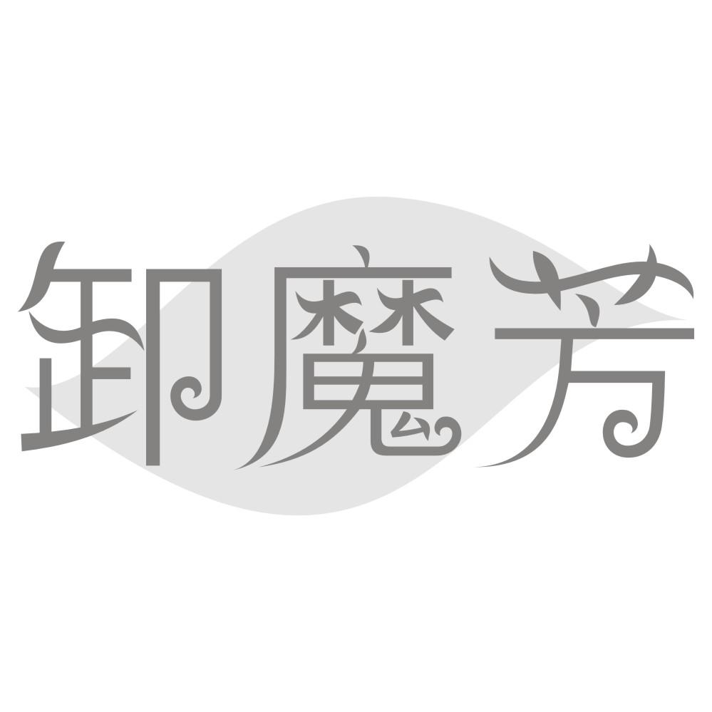 卸魔芳