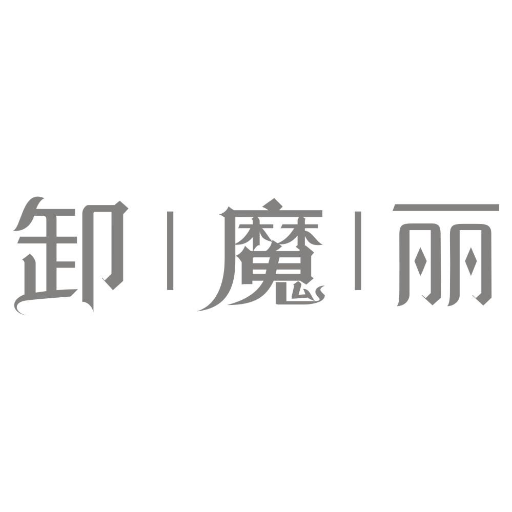 卸魔丽