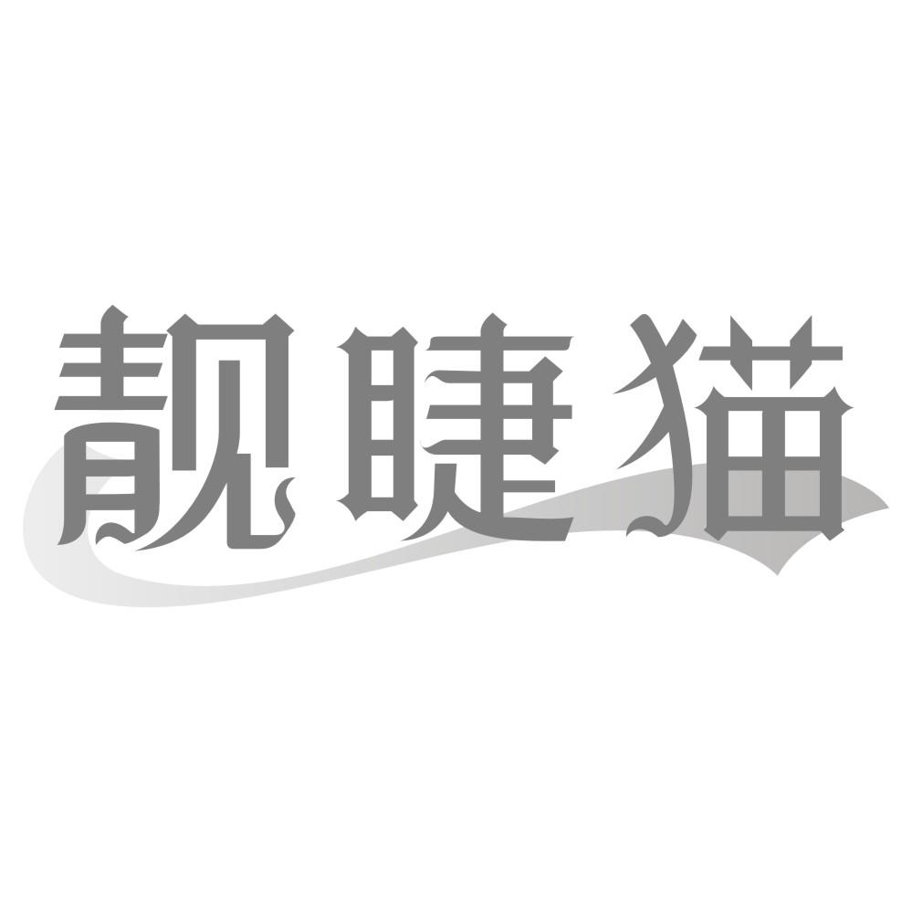 靓睫猫