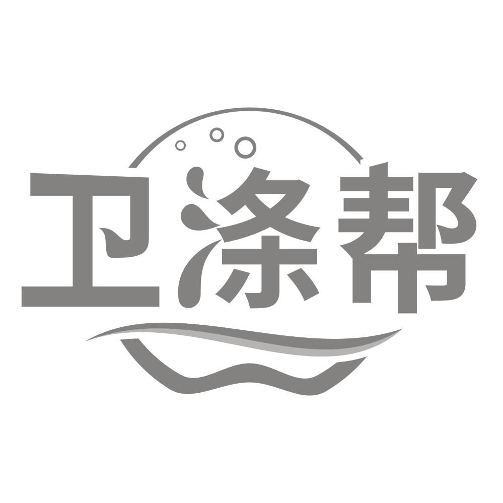 卫涤帮