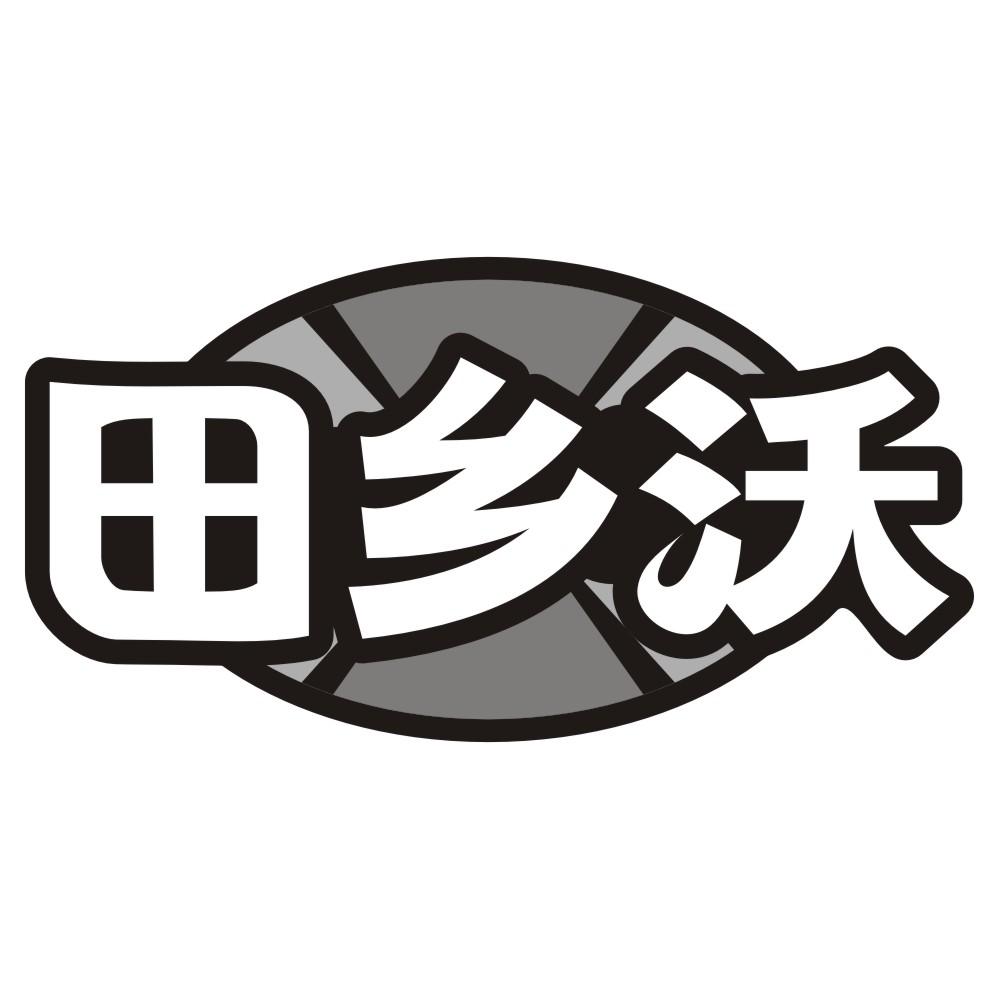 田乡沃
