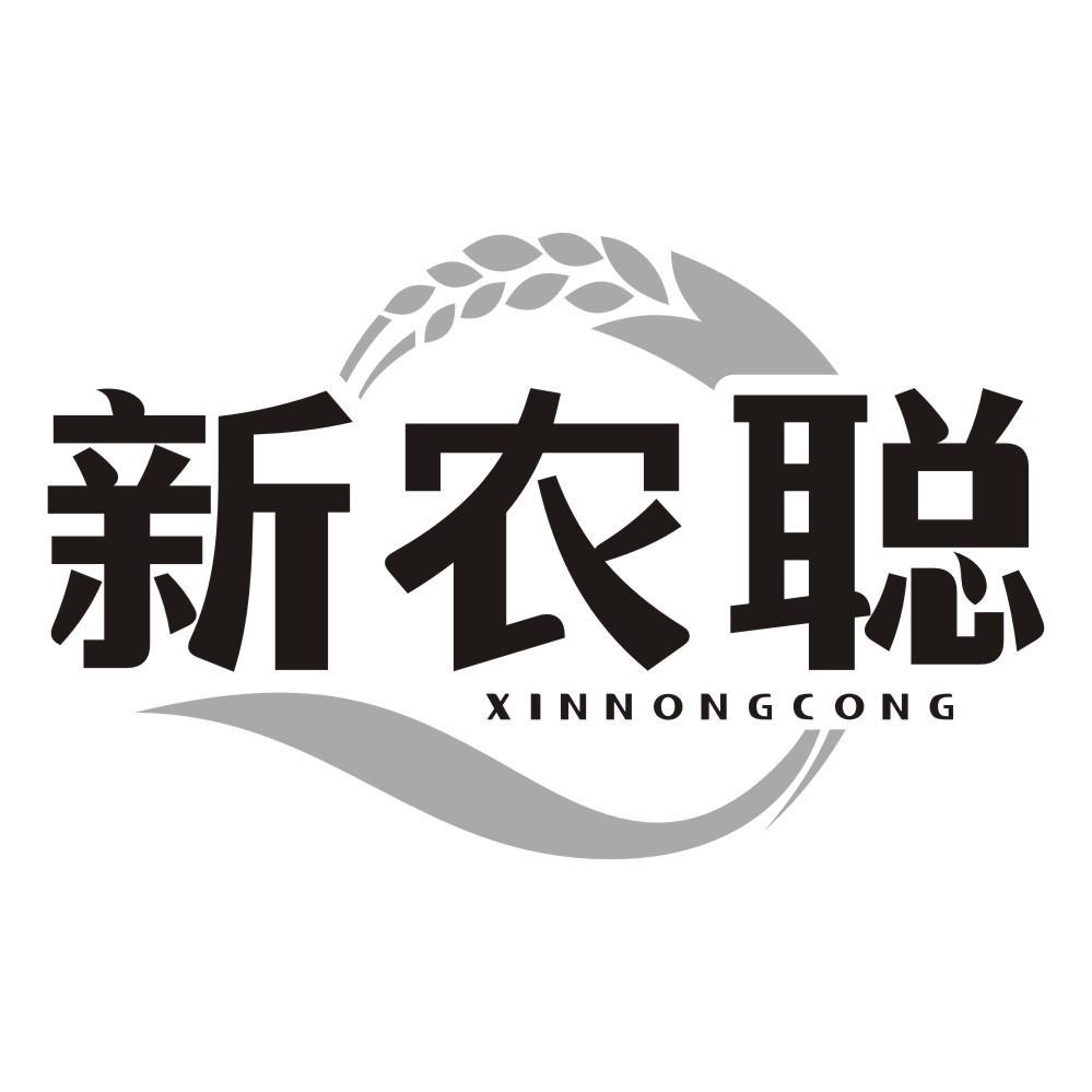 新农聪