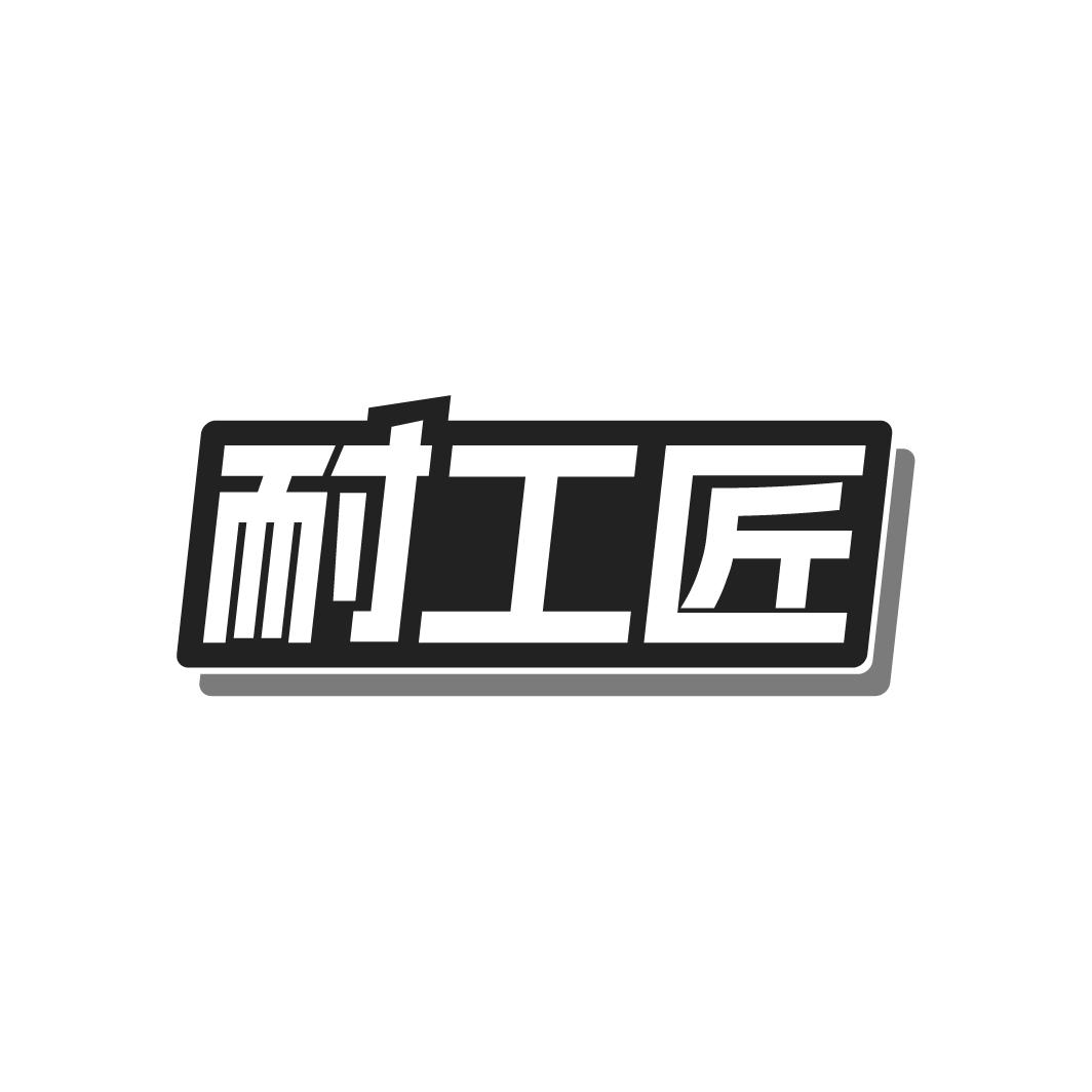 耐工匠