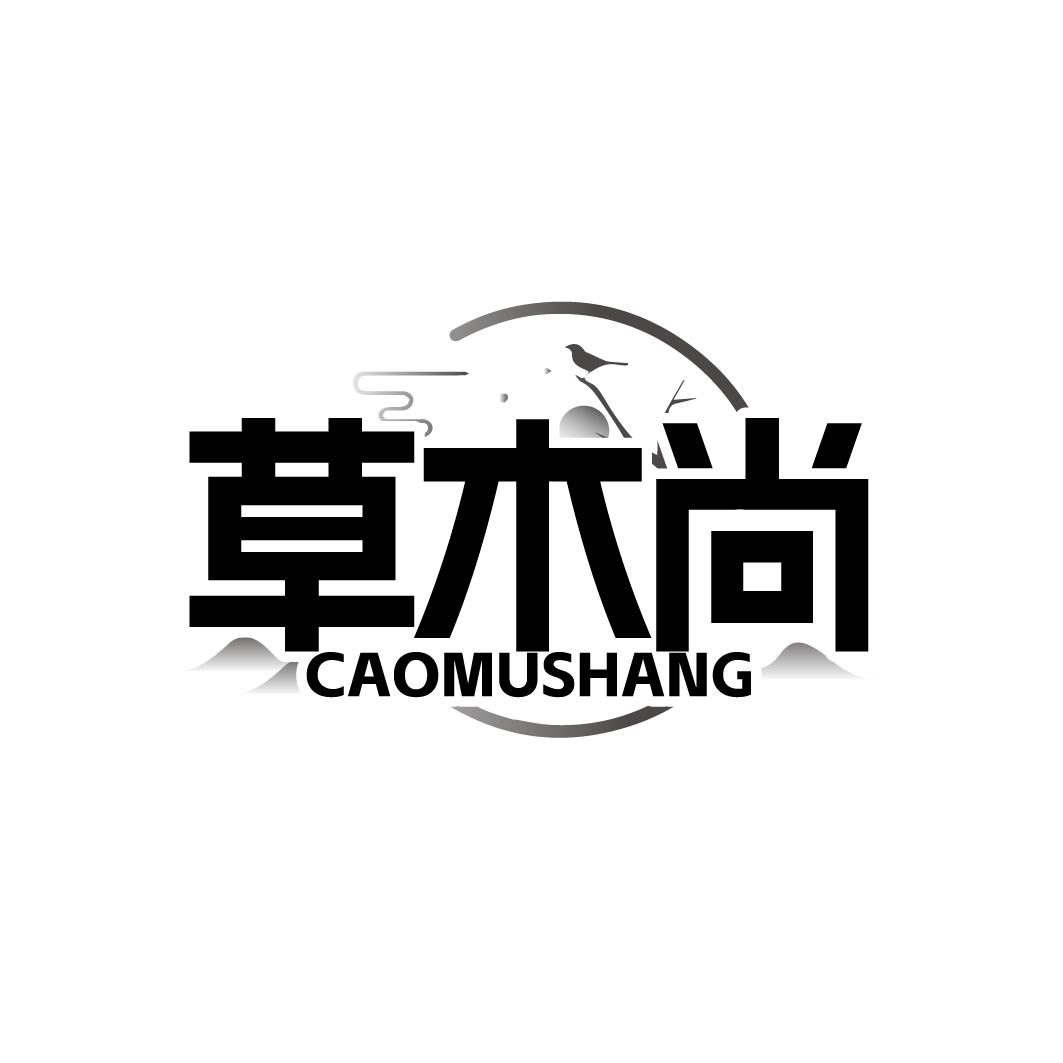 草木尚