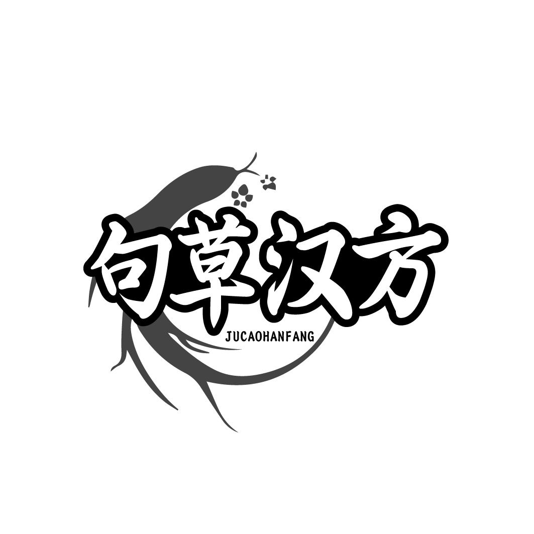 句草汉方