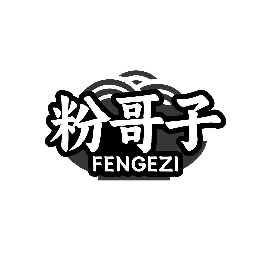 粉哥子