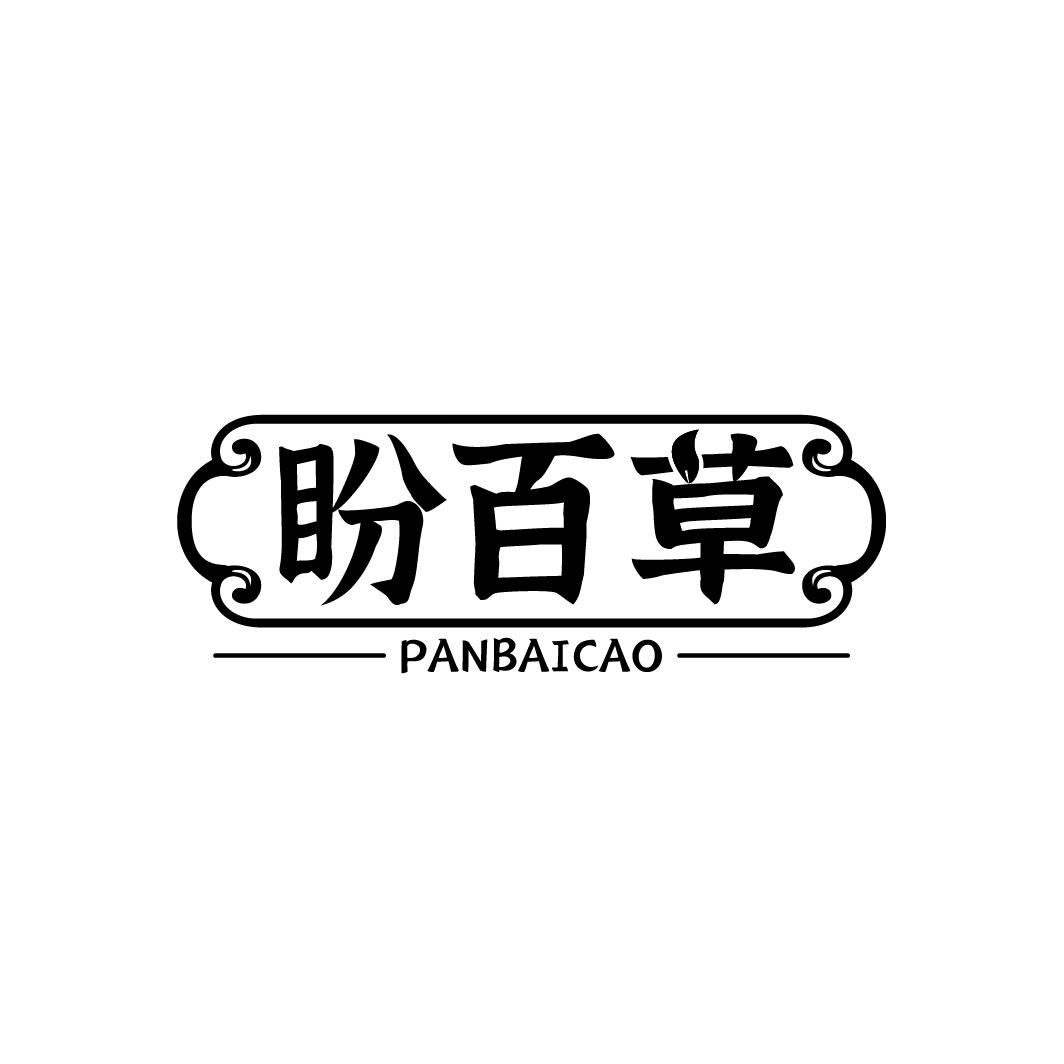 盼百草