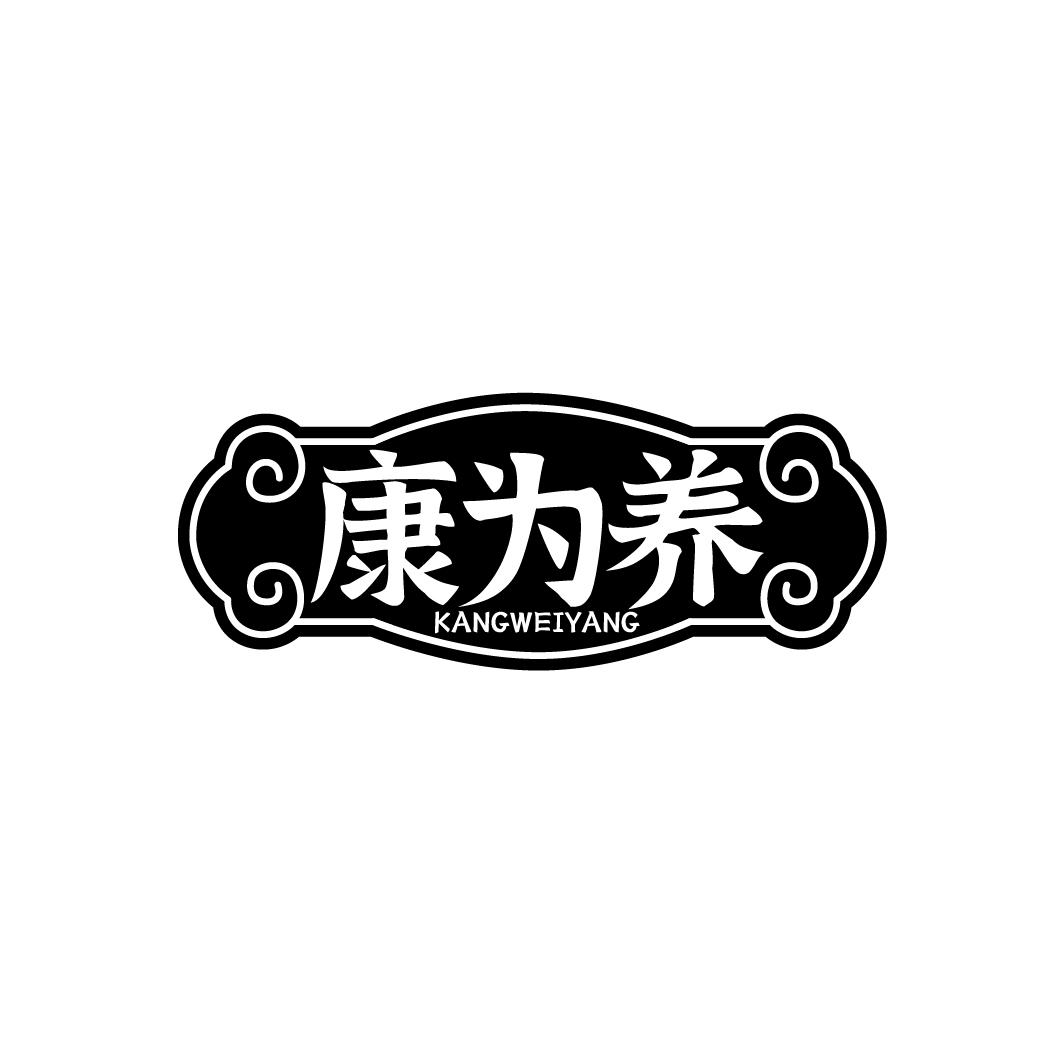 康为养
