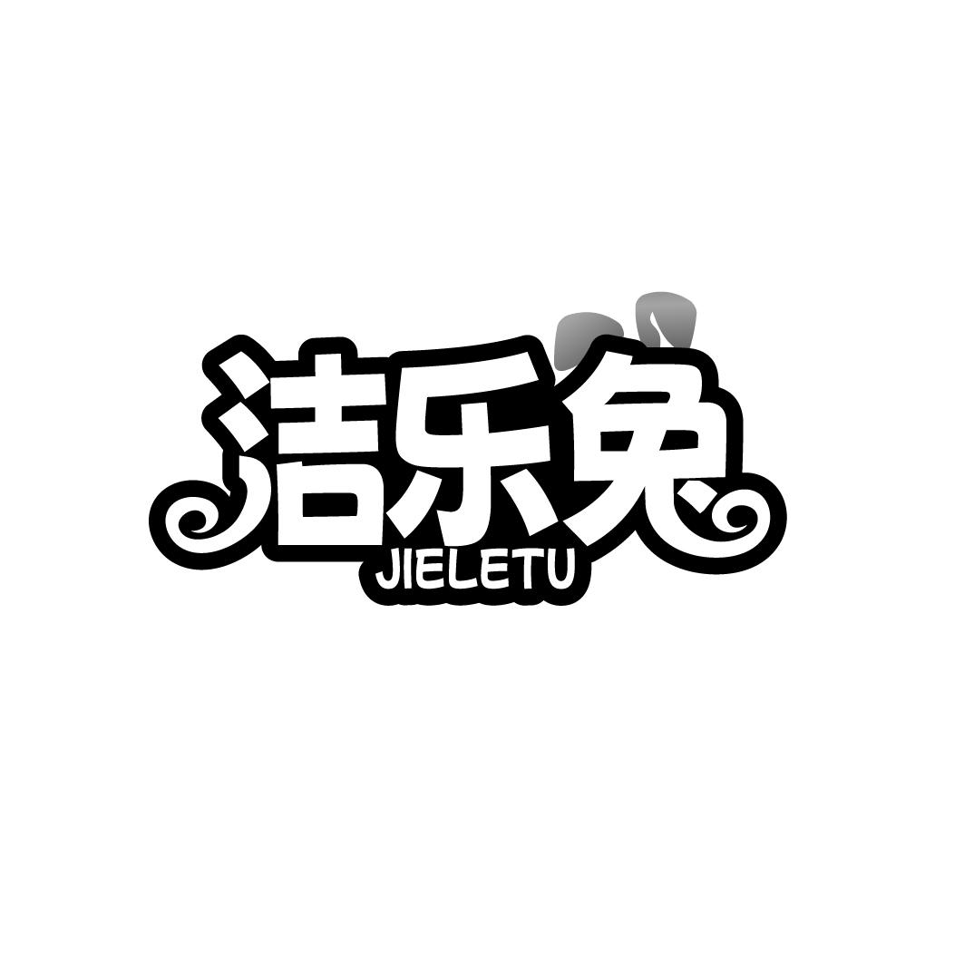 洁乐兔