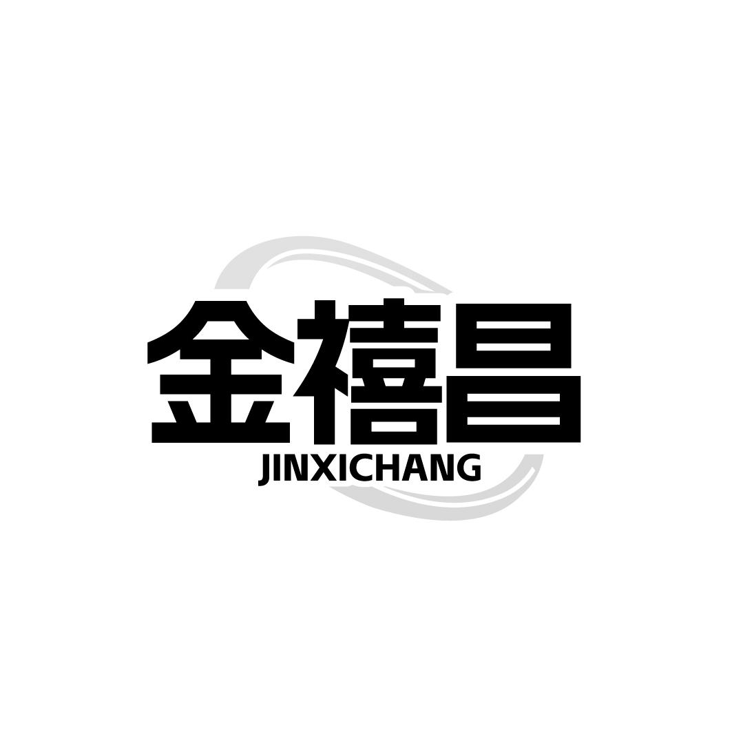 金禧昌