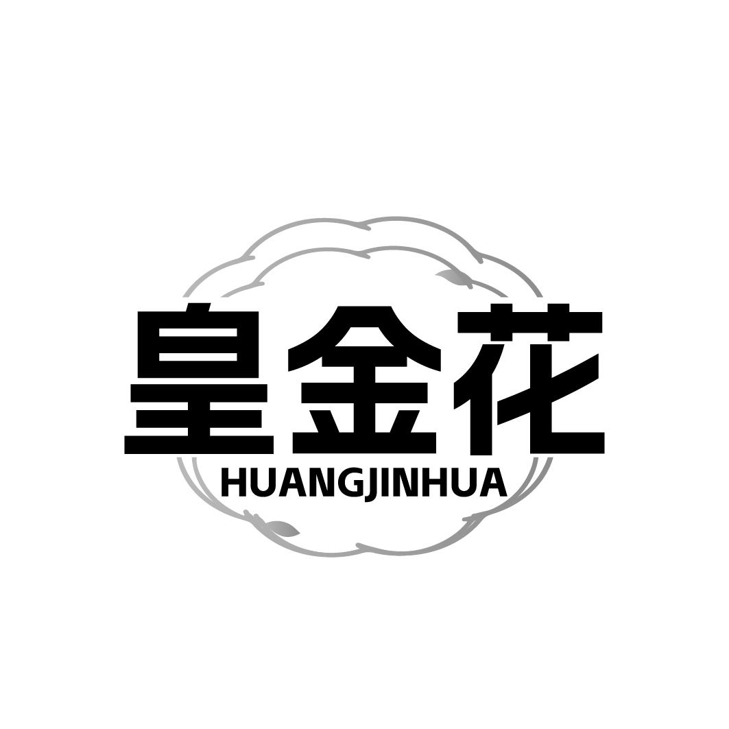 皇金花