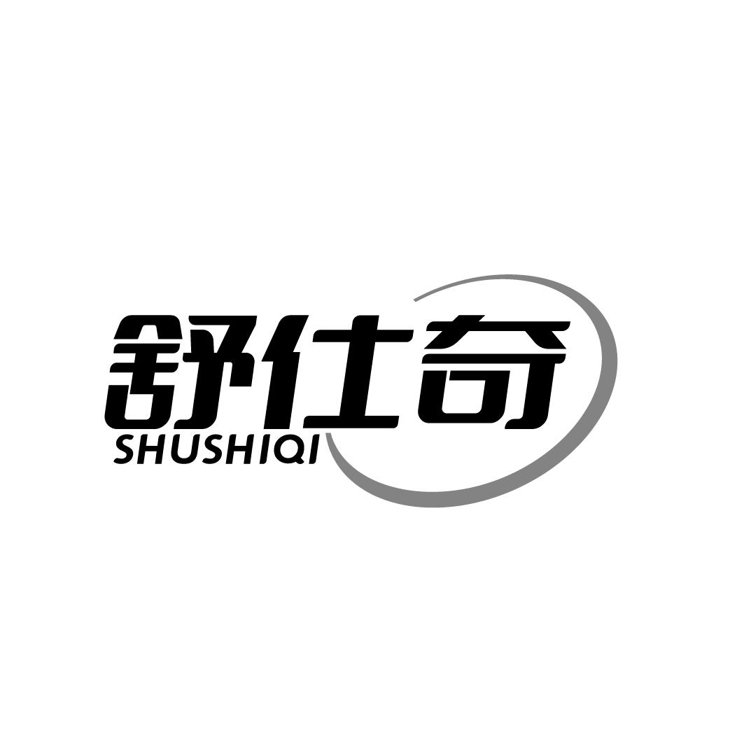 舒仕奇