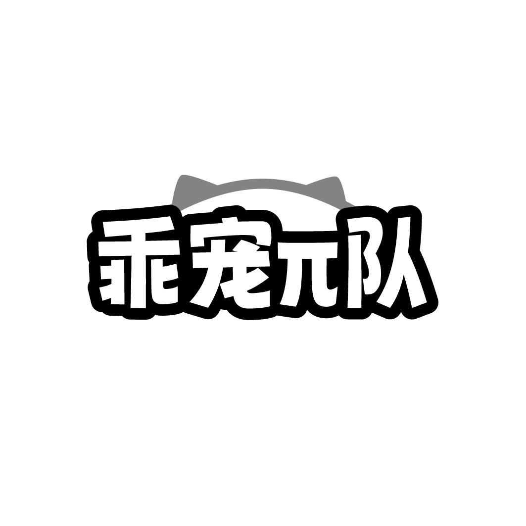 乖宠队