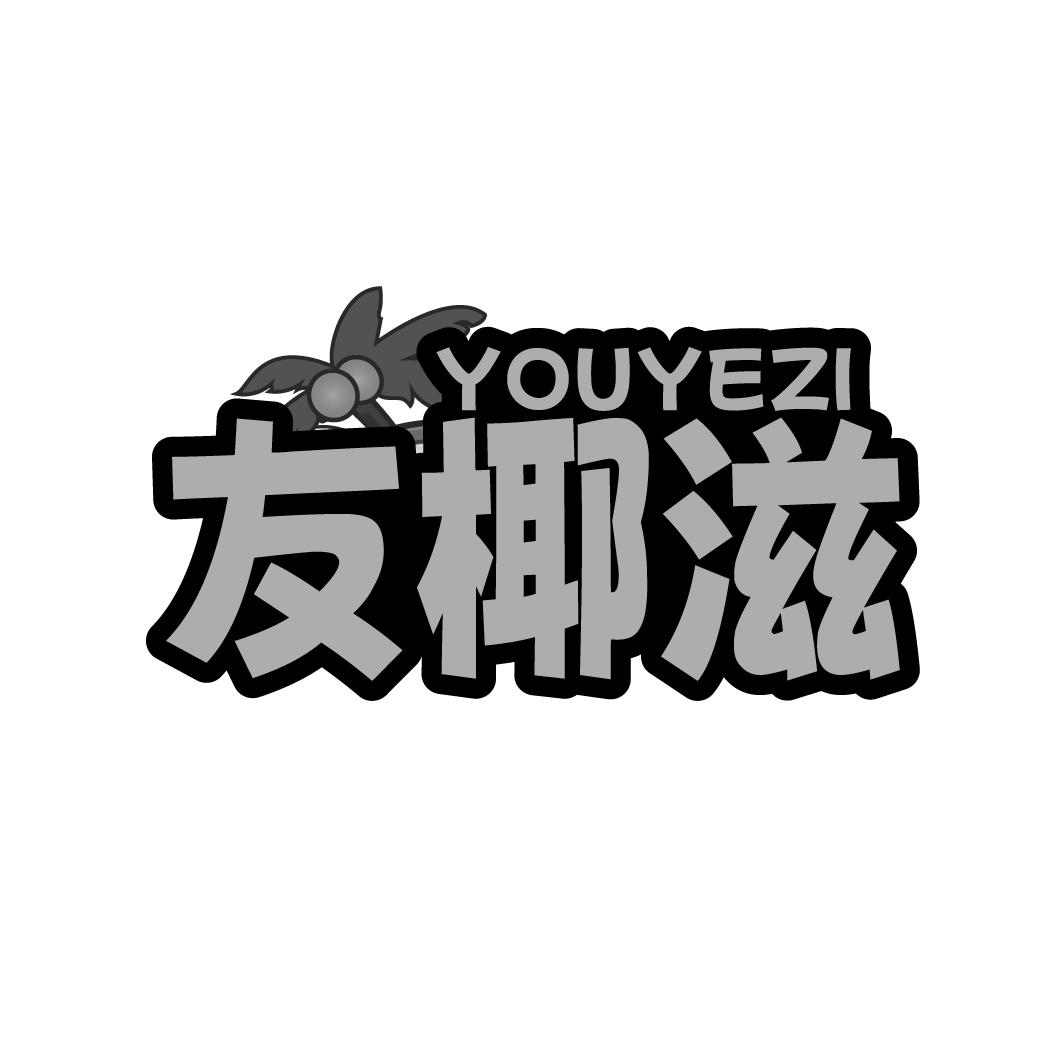 友椰滋