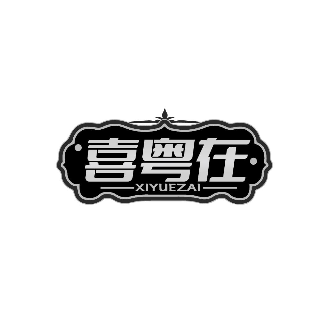 喜粤在