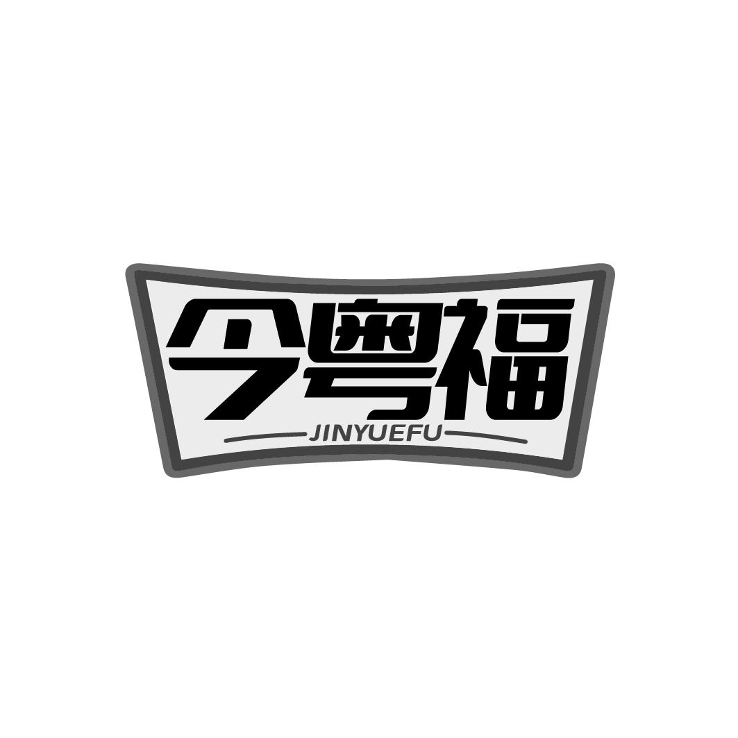 今粤福