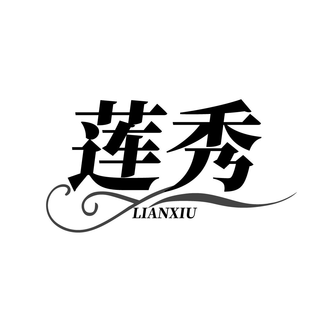 莲秀
