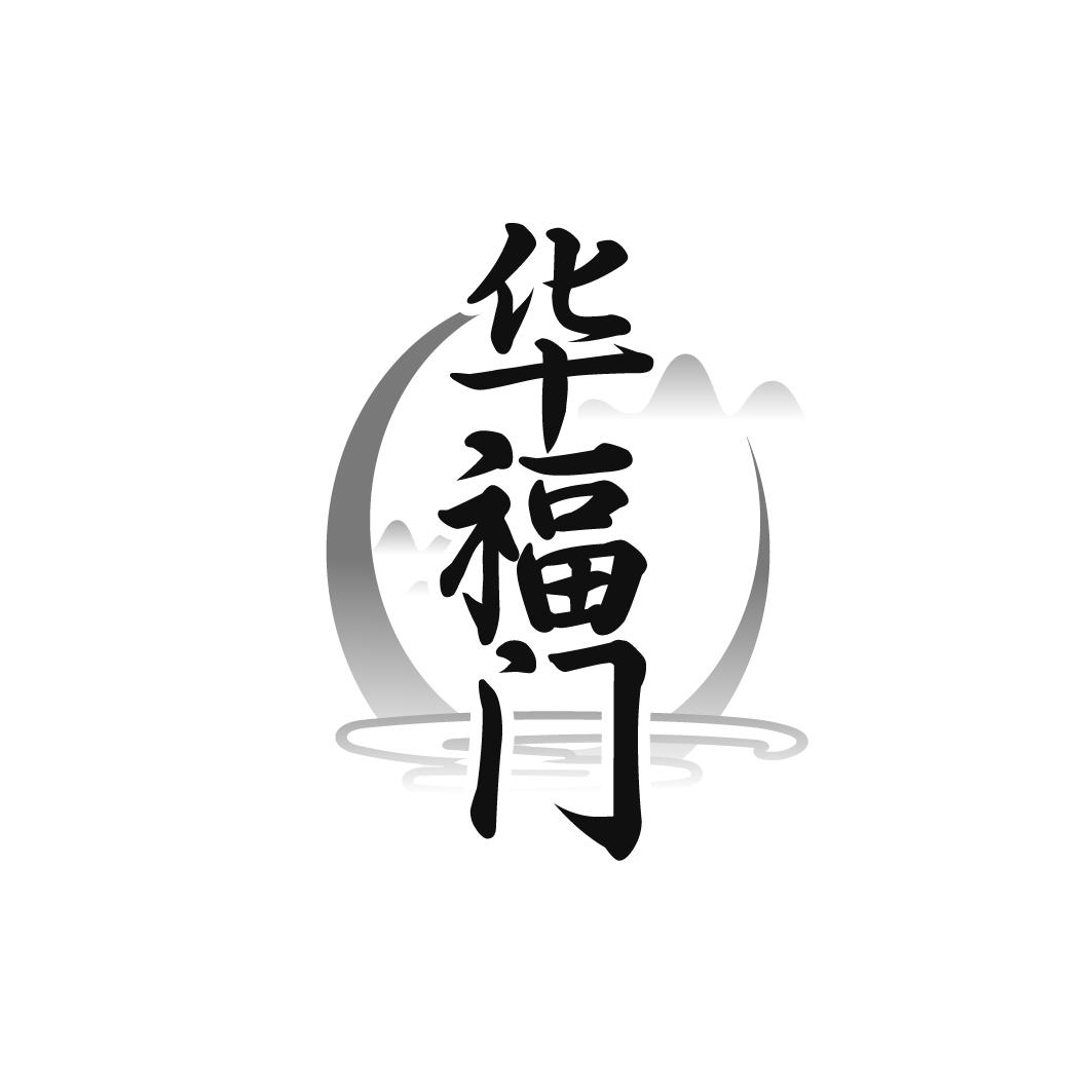 华福门