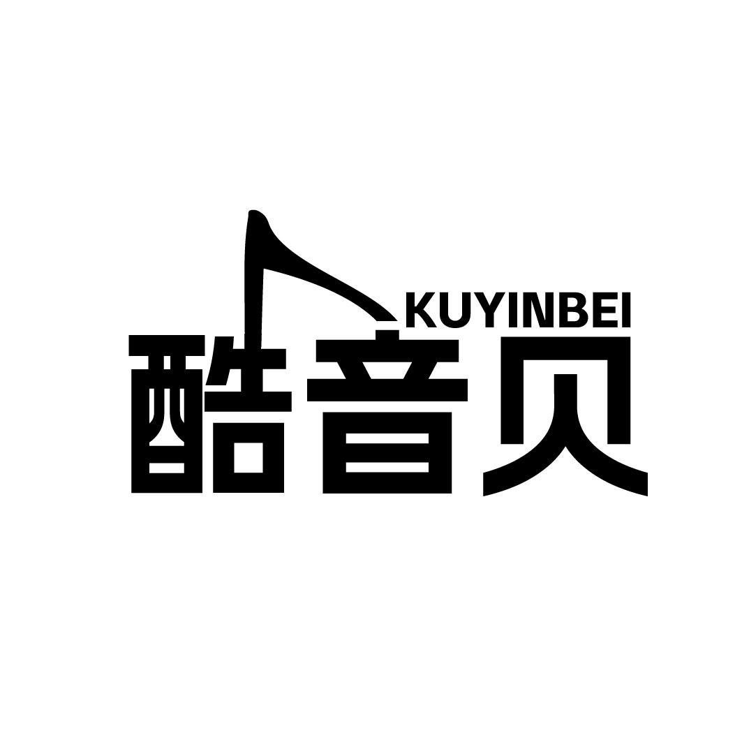 酷音贝