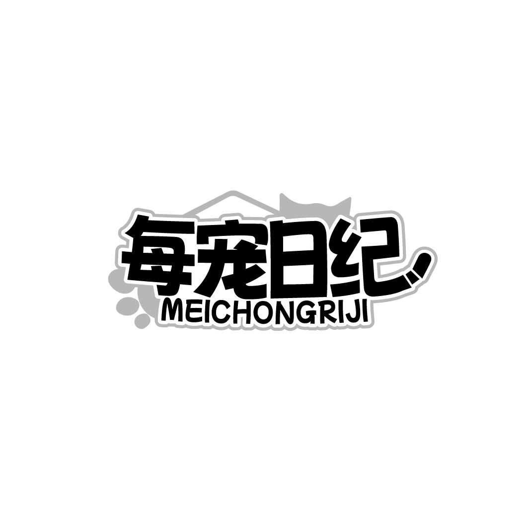 每宠日纪