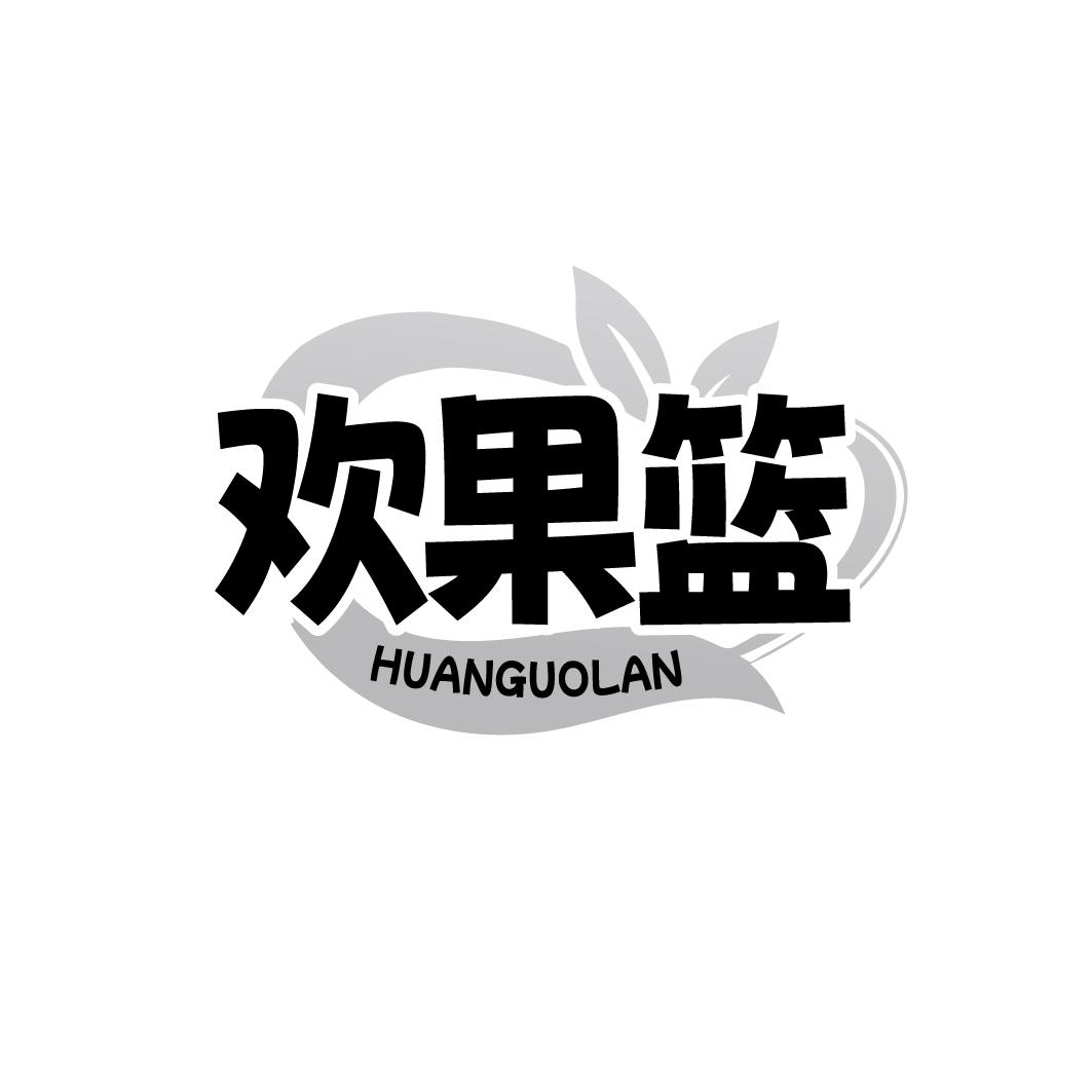 欢果篮