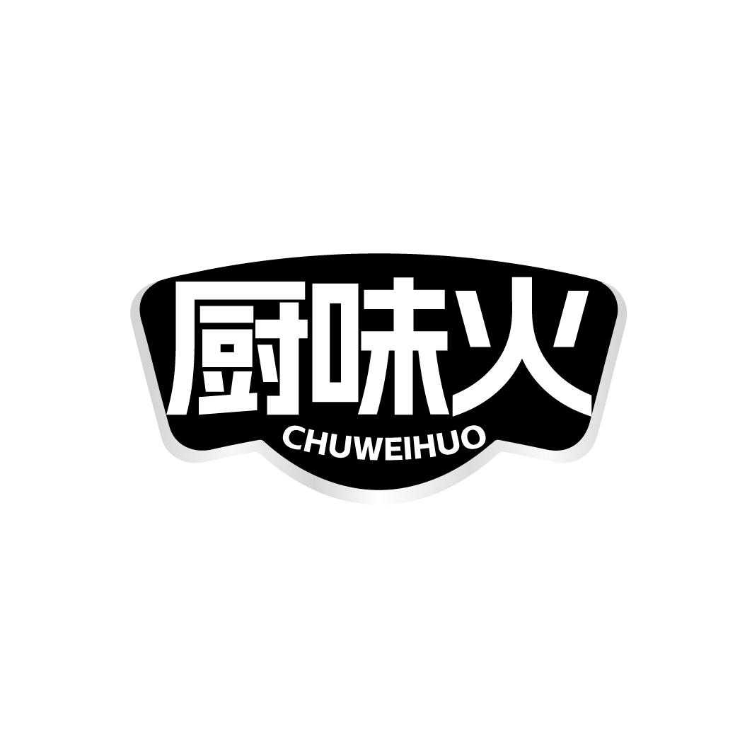 厨味火